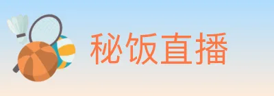 秘饭直播 logo